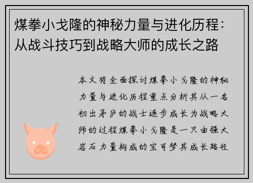 煤拳小戈隆的神秘力量与进化历程：从战斗技巧到战略大师的成长之路