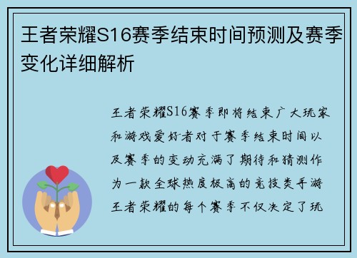 王者荣耀S16赛季结束时间预测及赛季变化详细解析