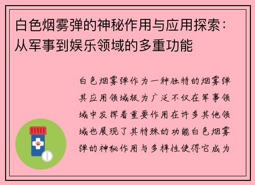 白色烟雾弹的神秘作用与应用探索：从军事到娱乐领域的多重功能
