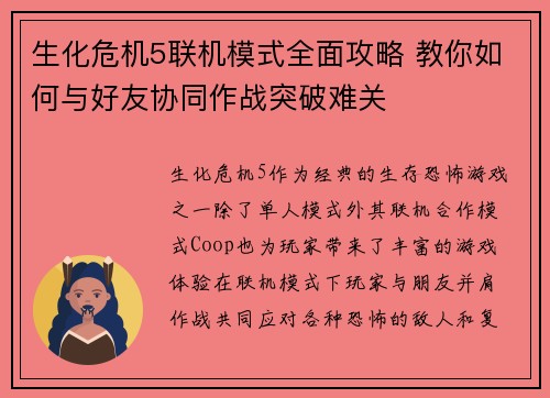 生化危机5联机模式全面攻略 教你如何与好友协同作战突破难关