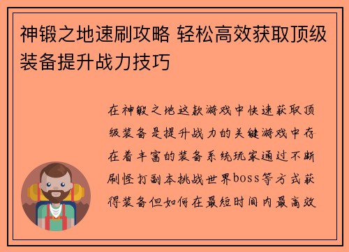 神锻之地速刷攻略 轻松高效获取顶级装备提升战力技巧