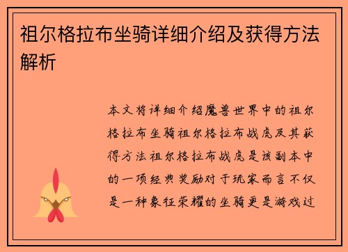 祖尔格拉布坐骑详细介绍及获得方法解析