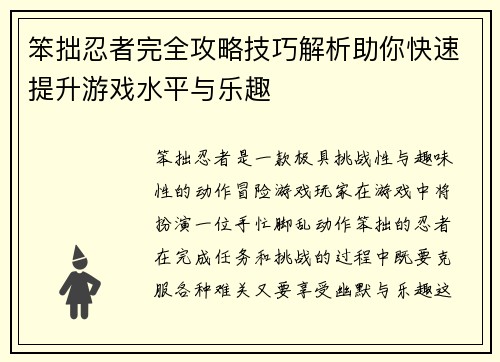 笨拙忍者完全攻略技巧解析助你快速提升游戏水平与乐趣