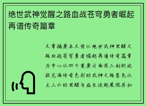 绝世武神觉醒之路血战苍穹勇者崛起再谱传奇篇章