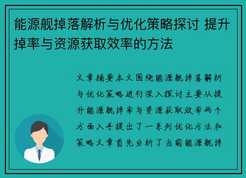 能源舰掉落解析与优化策略探讨 提升掉率与资源获取效率的方法