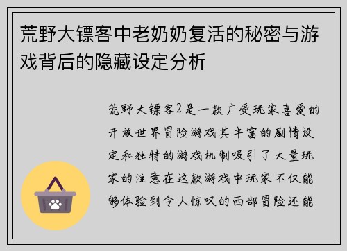 荒野大镖客中老奶奶复活的秘密与游戏背后的隐藏设定分析