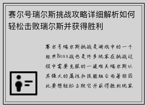 赛尔号瑞尔斯挑战攻略详细解析如何轻松击败瑞尔斯并获得胜利
