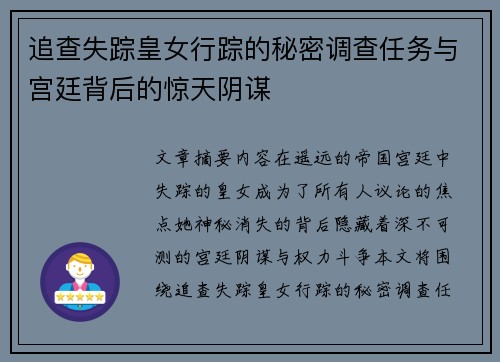 追查失踪皇女行踪的秘密调查任务与宫廷背后的惊天阴谋