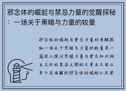 邪念体的崛起与禁忌力量的觉醒探秘：一场关于黑暗与力量的较量