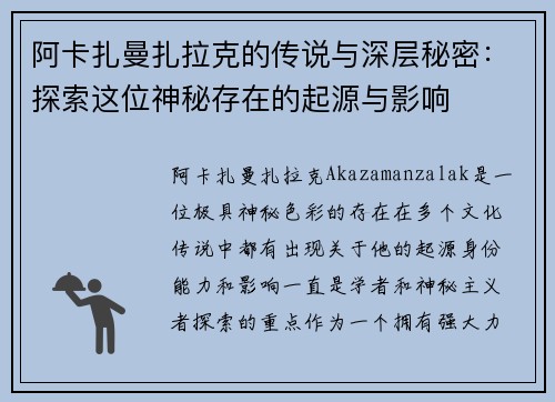 阿卡扎曼扎拉克的传说与深层秘密：探索这位神秘存在的起源与影响