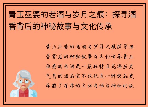 青玉巫婆的老酒与岁月之痕：探寻酒香背后的神秘故事与文化传承