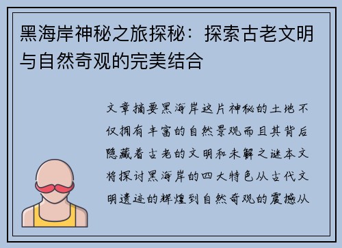 黑海岸神秘之旅探秘：探索古老文明与自然奇观的完美结合