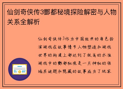 仙剑奇侠传3酆都秘境探险解密与人物关系全解析
