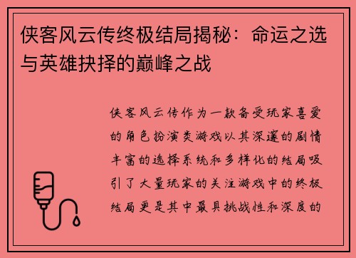 侠客风云传终极结局揭秘：命运之选与英雄抉择的巅峰之战