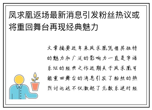凤求凰返场最新消息引发粉丝热议或将重回舞台再现经典魅力