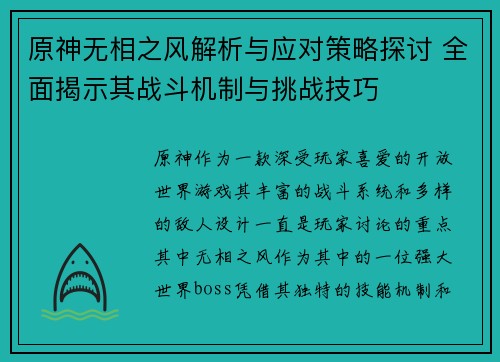 原神无相之风解析与应对策略探讨 全面揭示其战斗机制与挑战技巧