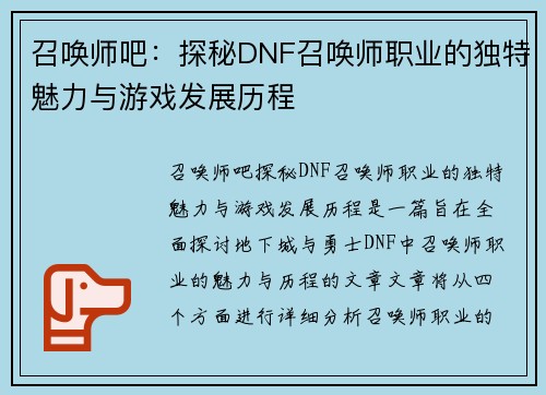 召唤师吧:探秘DNF召唤师职业的独特魅力与游戏发展历程 召唤师吧:探秘DNF召唤师职业的独特魅力与游戏发展历程