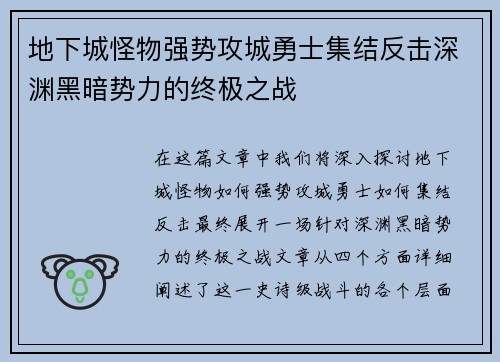 地下城怪物强势攻城勇士集结反击深渊黑暗势力的终极之战 地下城怪物强势攻城勇士集结反击深渊黑暗势力的终极之战