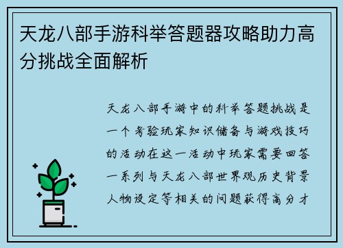 天龙八部手游科举答题器攻略助力高分挑战全面解析