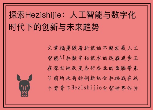 探索Hezishijie：人工智能与数字化时代下的创新与未来趋势