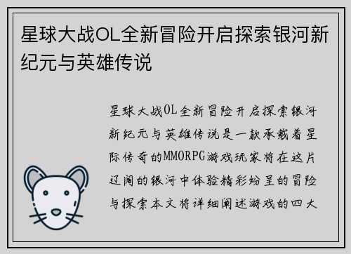 星球大战OL全新冒险开启探索银河新纪元与英雄传说